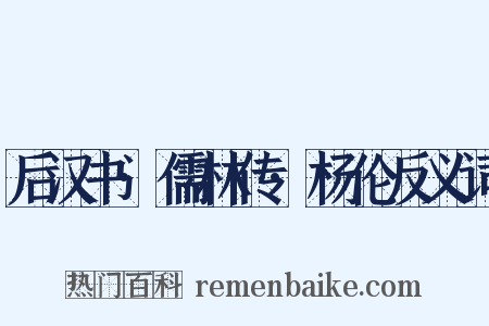 后汉书·儒林传·杨伦反义词是什么意思的图片